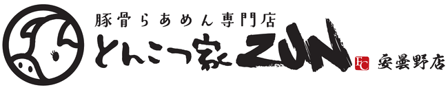 とんこつ家ZUN ロゴ画像